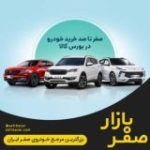 صفربازار – آموزش ثبت نام خودرو