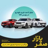 صفربازار – آموزش ثبت نام خودرو