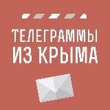 Телеграммы из Крыма | Новости Крыма