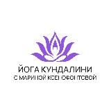 Йога Кундалини с Мариной Ксенофонтовой