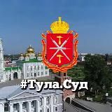 Объединенная пресс-служба судебной системы Тульской о