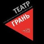 театр Грань