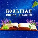 Большая книга знаний