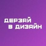Дерзай в дизайн | Академия веб-дизайна