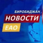 Новости ЕАО