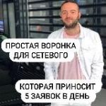 Автоворонка для сетевиков