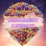 Поздравления и открытки