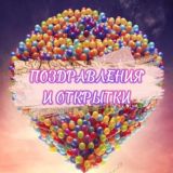 Поздравления и открытки