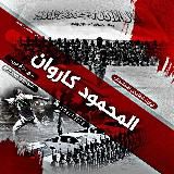 محمودکاروان