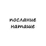 послание наташе