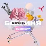 ФЕШН ТЕЛЕЖКА