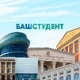 БАШСТУДЕНТ