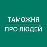 Таможня | Про Людей