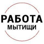 Вакансии в МЫТИЩАХ
