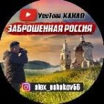 ютуб канал “Заброшенная Россия”