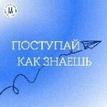 Поступай как знаешь