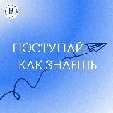 Поступай как знаешь