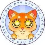 ЛУЧ | Добро и милота