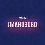 Лианозово СВАО М125