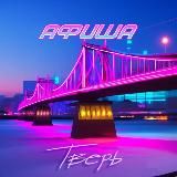 Тверь Афиша