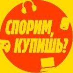 Спорим, купишь?