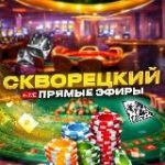 Скворецкий