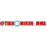 MMA и смешные единоборства | Вадим Тихомиров х Спортс”