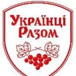 УКРАЇНЦІ РАЗОМ Новини