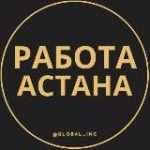 Работа Астана | Нур-Султан