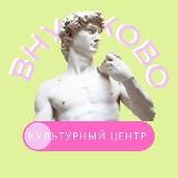 Культурный центр “Внуково”