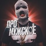 Про мужское