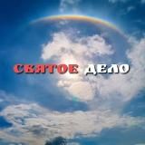 СОБОРНАЯ МОЛИТВА