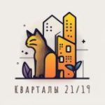 Кварталы 21/19: Новости и Обсуждения