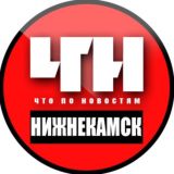 Нижнекамск ЧПН