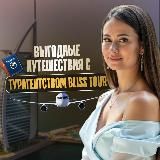 Bliss Tour | Выгодные туры