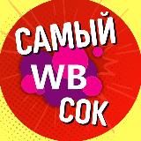 WILDBERRIES | САМЫЙ СОК