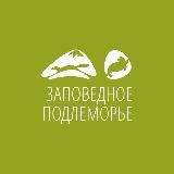 Заповедное Подлеморье