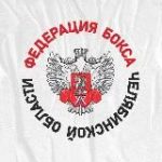 Федерация Бокса Челябинской области