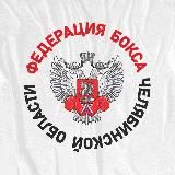 Федерация Бокса Челябинской области