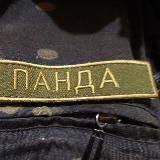 ПозыVной Панда