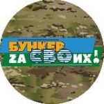 Бункер Zа СВОих