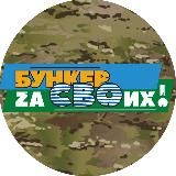 Бункер Zа СВОих