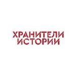 Хранители истории