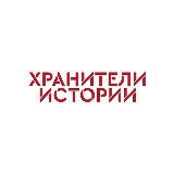 Хранители истории