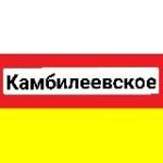 С.Камбилеевское