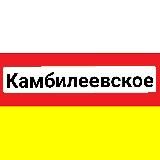 С.Камбилеевское