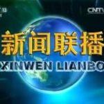 新闻报道热点时事