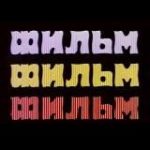 Фильм! Фильм! Фильм!