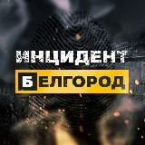 Инцидент Белгород