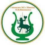 Гимназия №2 г.Минска О.В.Новицкого